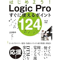 はじめよう! Logic Proすぐに使えるポイント124 | 大津真 |本 | 通販